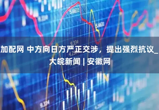 加配网 中方向日方严正交涉，提出强烈抗议_大皖新闻 | 安徽网