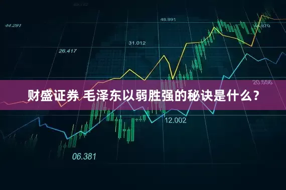 财盛证券 毛泽东以弱胜强的秘诀是什么？